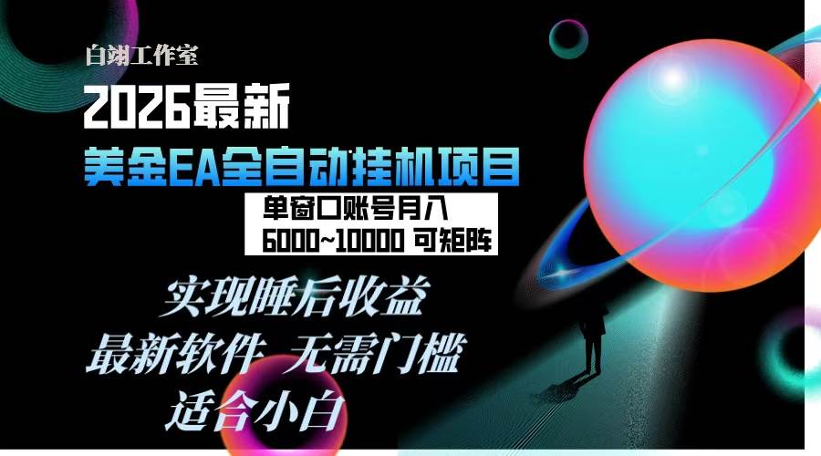 （17106期）2026年最美金EA挂机项目，每天几分钟，单窗口月入600+，可矩阵，一台电脑支持多开窗口无任何…-网创资源大全