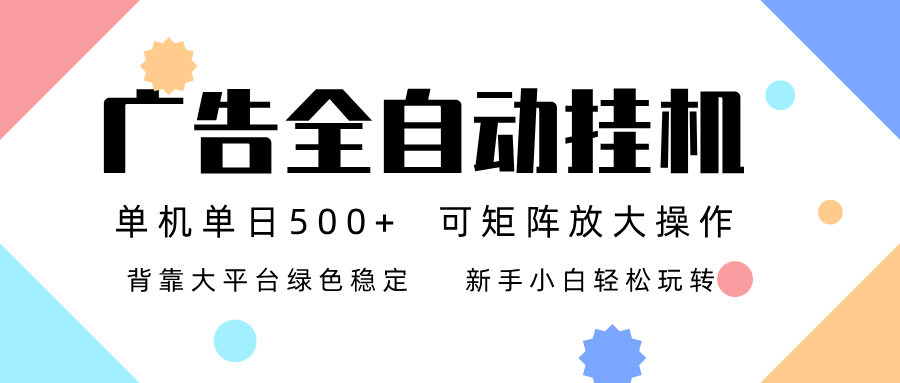 广告联盟全自动挂机 稳定运行两年之久，单机单日收益500+新手小白轻松玩转-网创资源大全