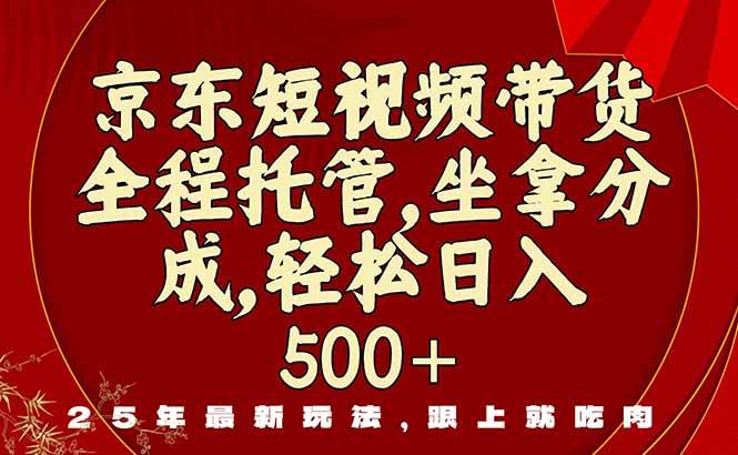 图片[1]-（16204期）京东短视频带货，新玩法，0门槛，做就有米-网创资源大全