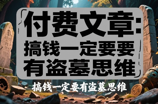 付费文章：搞钱一定要有盗墓思维-网创资源大全