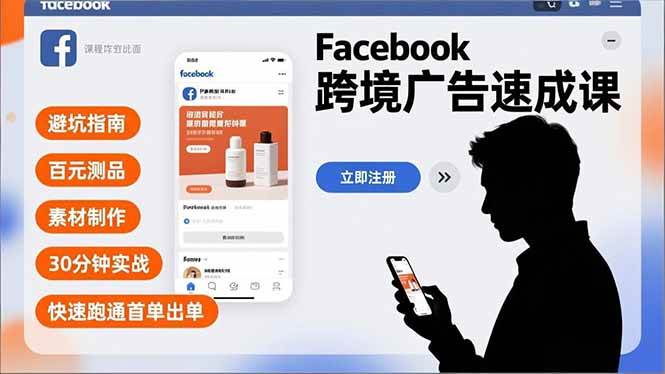（16964期）Facebook跨境广告速成课，避坑指南、百元测品、素材制作，30分钟实战，快速跑通首单出单-网创资源大全