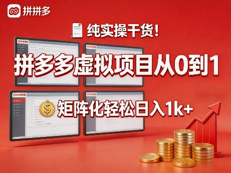 纯实操干货!拼多多虚拟项目从0到1,矩阵化轻松日入1k+【揭秘】-网创资源大全