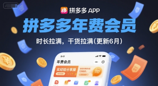 拼多多年费会员,实经验分享操,时长拉满,干货拉满(更新12月)-网创资源大全