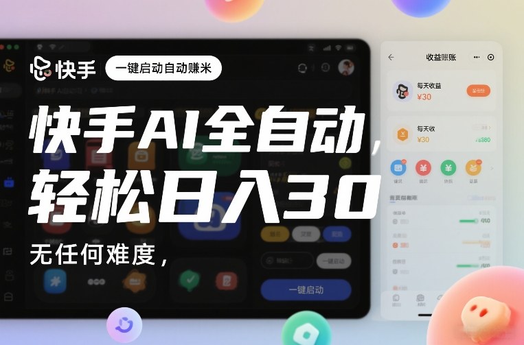 快手AI全自动挂G,一键启动自动賺米,无任何难度,轻松日入30—1张【揭秘】-网创资源大全