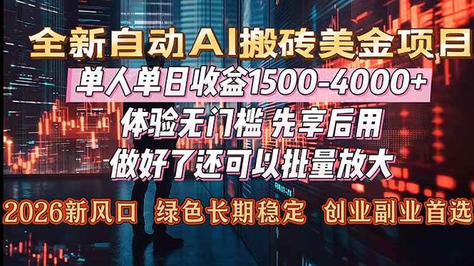 （16982期）Al美金搬砖，单日收益1500-4000+，2026风口项目，可以副业，可以全职，可以工作室放大-网创资源大全