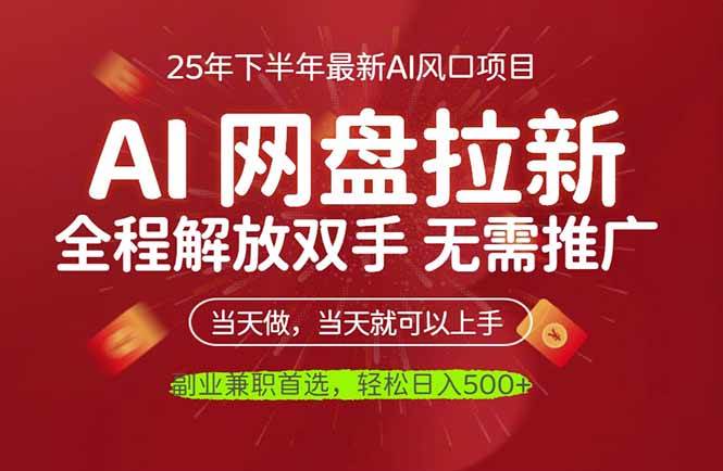 (16392期)AI网盘推广,完全解放双手,轻松日入500+,真正实现睡后收入-网创资源大全