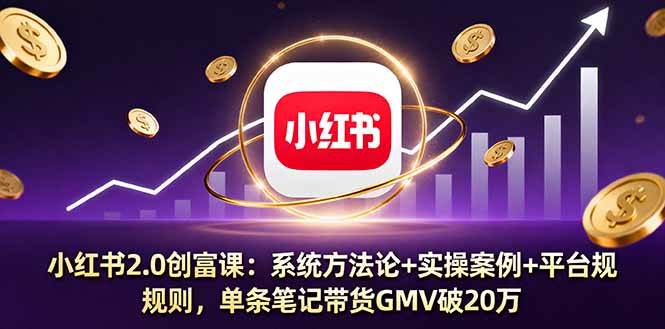 图片[1]-（16162期）小红书2.0创富课：系统方法论+实操案例+平台规则，单条笔记带货GMV破20万-网创资源大全