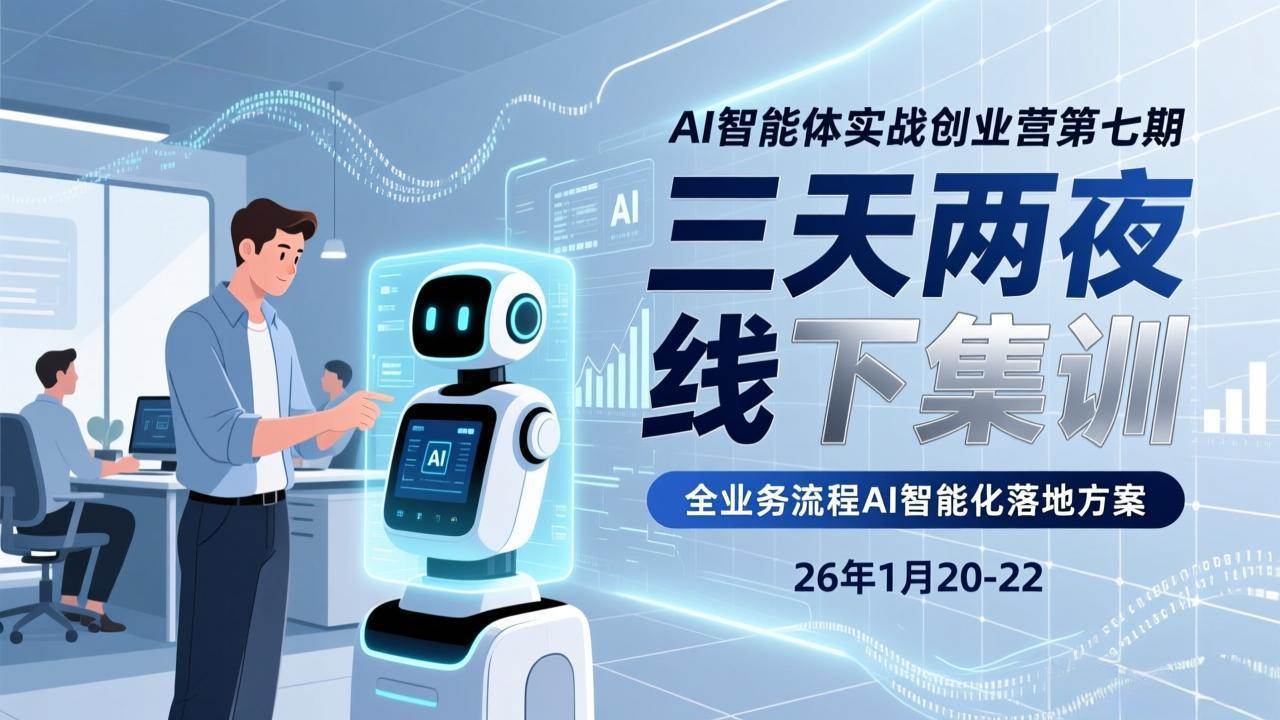 （17489期）AI智能体实战创业营第七期，三天两夜线下集训，企业全业务流程AI智能化落地方案(26年1月20-22)-网创资源大全