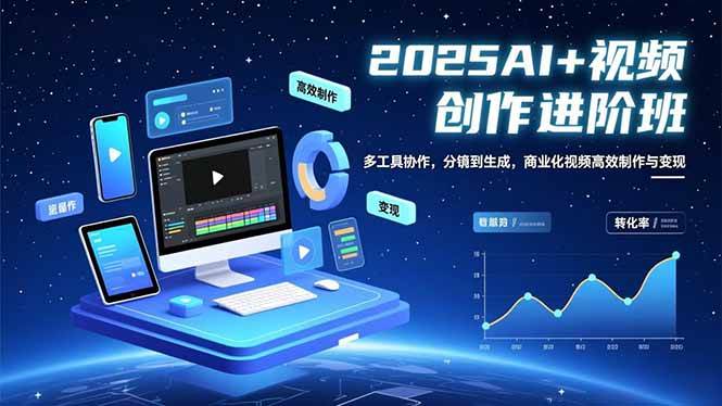 （16622期）AI+视频创作进阶班：多工具协作，分镜到生成，商业化视频高效制作与变现-网创资源大全
