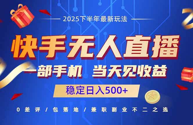 图片[1]-（16170期）快手无人直播项目：一部手机，当天见收益，稳定日入500+-网创资源大全