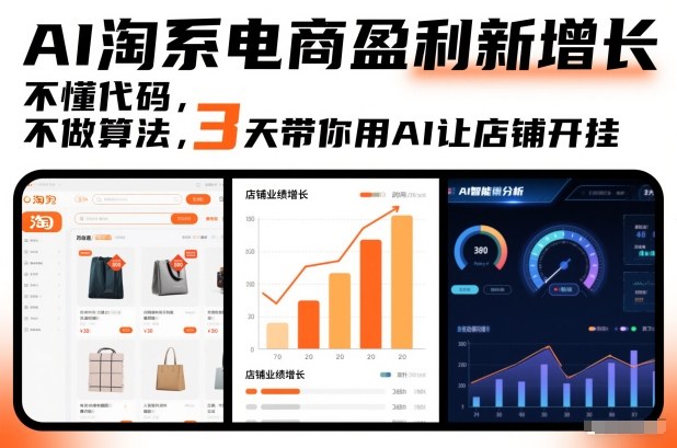 AI淘系电商盈利新增长，不懂代码，不做算法，3天带你用AI让店铺开挂-网创资源大全
