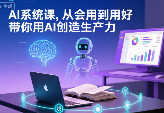 AI系统课，从会用到用好，带你用AI创造生产力-网创资源大全