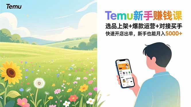 （16985期）Temu新手赚钱课，选品上架+爆款运营+对接买手，快速开店出单，新手也能月入5000+-网创资源大全