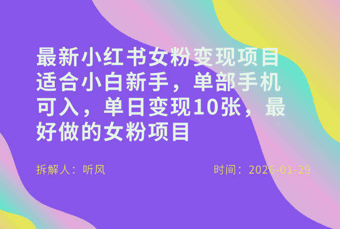 小红书女粉最新变现项目，适合小白新手，单部手机可入，单日变现多张-网创资源大全
