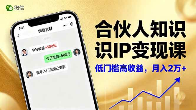 图片[1]-（16325期）合伙人知识IP变现课，微信生态,内容创作与爆款打造,全网引流，新手月入2w+-网创资源大全
