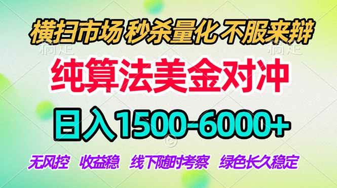 （17755期）2026美金掘金新风口-纯算法对冲震撼上线！日入1500-6000+，长久合规稳健，轻松摆脱死工资-网创资源大全