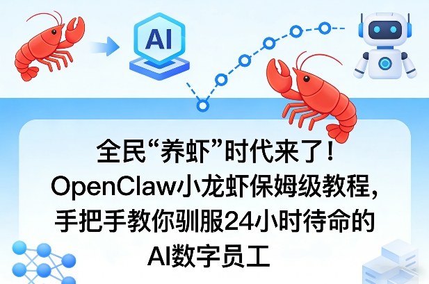 全民“养虾”时代来了！OpenClaw小龙虾保姆级教程，手把手教你驯服24小时待命的AI数字员工-网创资源大全