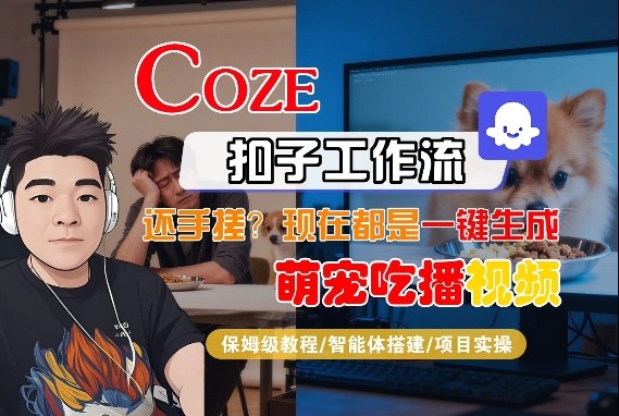 Coze智能体工作流一键生成“萌宠吃播视频“短视频，全流程保姆级教学-网创资源大全