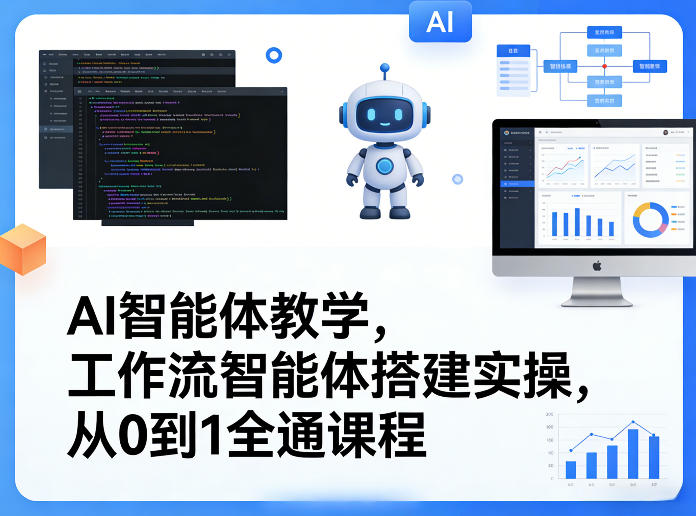AI智能体教学，工作流智能体搭建实操，从0到1全通课程-网创资源大全