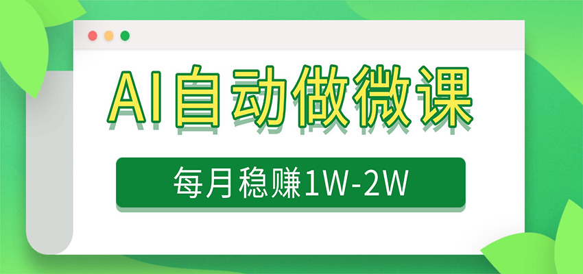 电脑AI自动搬砖做微课，每月稳赚1W+，附免费派单资源-网创资源大全