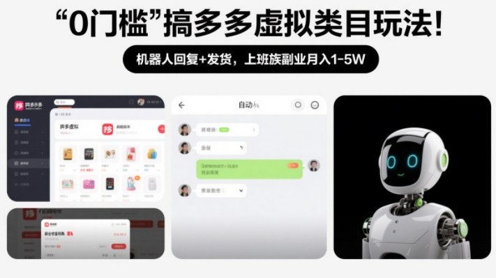 0门槛搞多多虚拟类目玩法！机器人回复+发货，上班族副业月入1-5W【揭秘】-网创资源大全