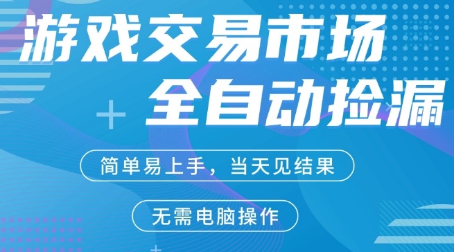 CS2游戏市场全自动捡漏賺米，手机即可完成所有操作，支持任何形式验证，稳定运行多年【揭秘】-网创资源大全