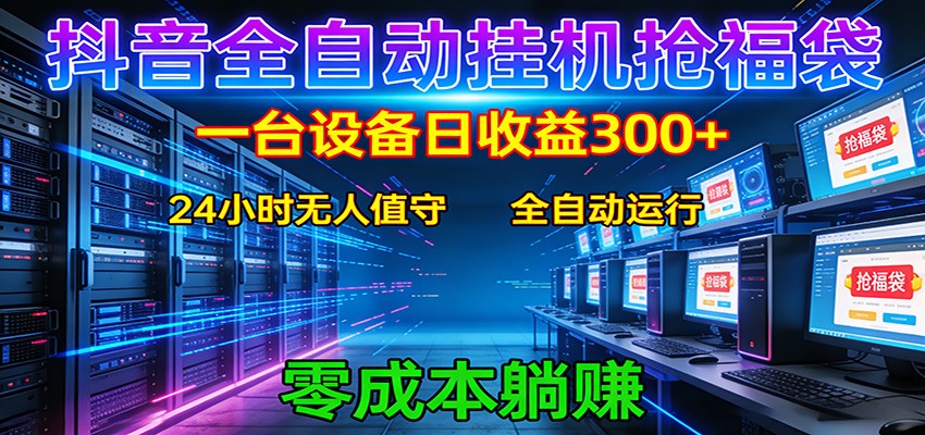 抖音全自动福袋挂机:单设备日入300+,零门槛、易操作、可批量放大-网创资源大全