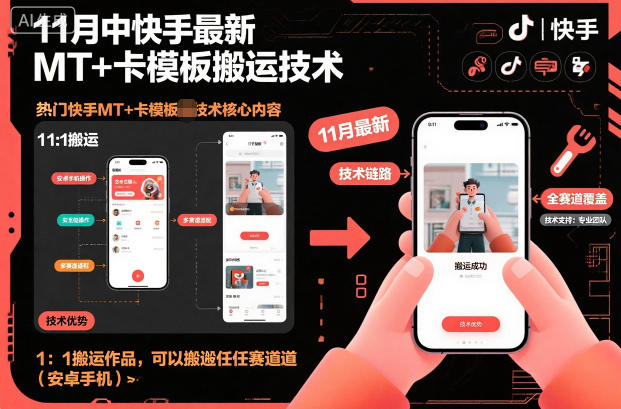 11月中快手最新MT+卡模板搬运技术，1：1搬运作品，可以搬运任何赛道（安卓手机）-网创资源大全