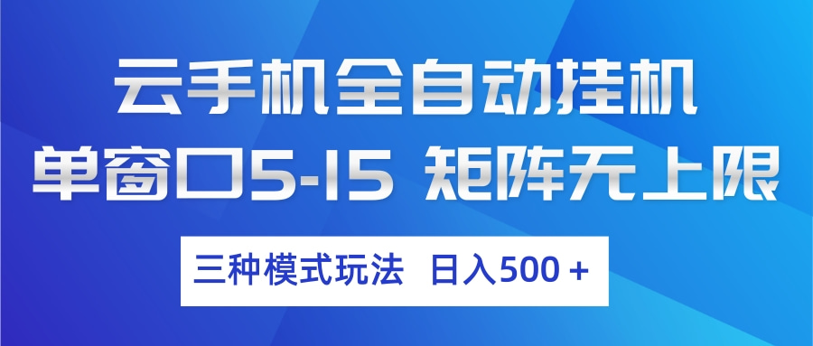 云手机全自动挂机 三种模式玩法 日入500+-网创资源大全