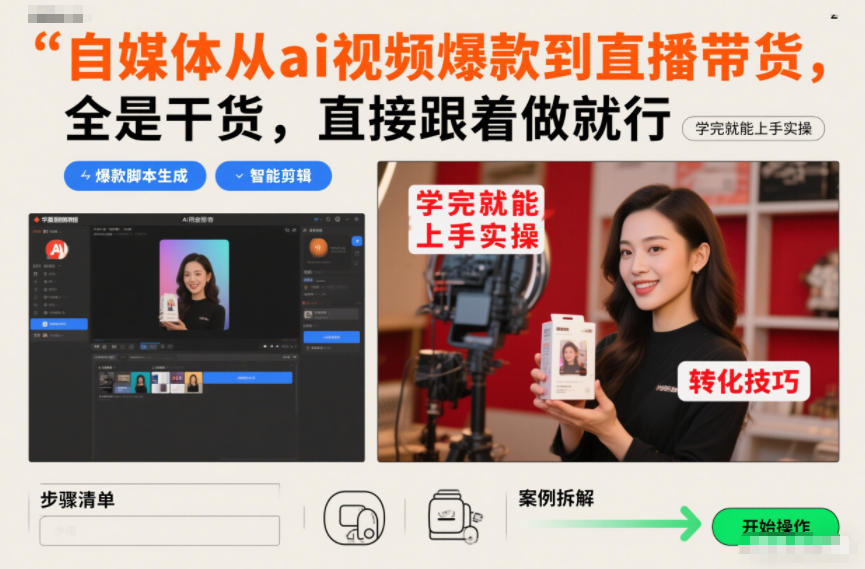 自媒体从ai视频爆款到直播带货，全是干货，直接跟着做就行，学完就能上手实操-网创资源大全