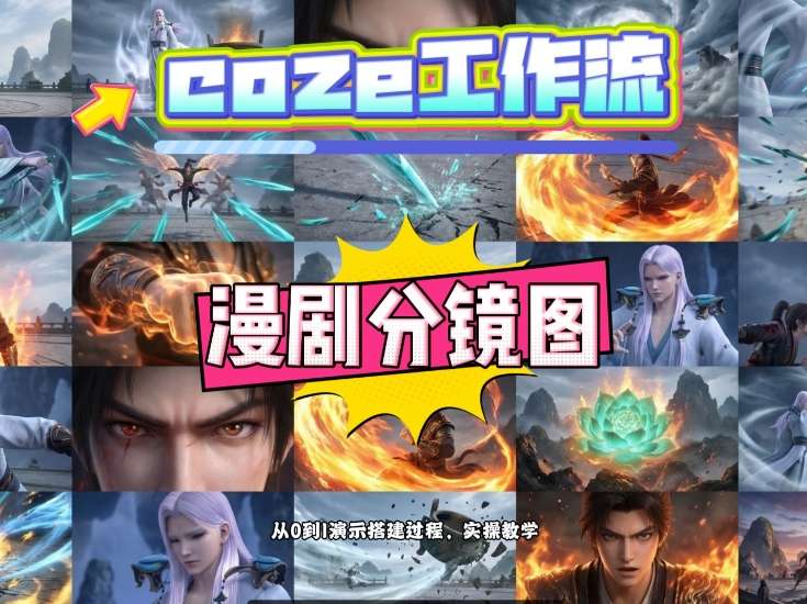 通过Coze工作流，制作《动漫分镜图》，两分钟制作完成25宫格分镜图，从0到1演示搭建过程，实操教学-网创资源大全