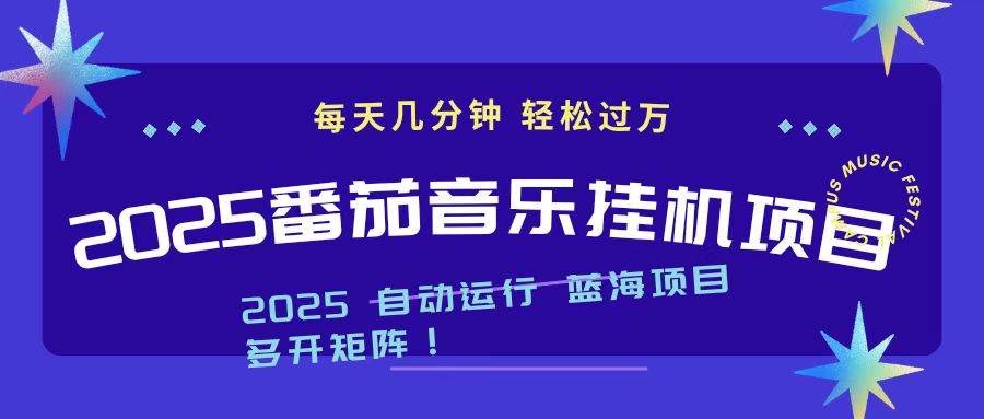 （16556期）2025最新挂机番茄音乐项目，每天几分钟，日入1000＋-网创资源大全