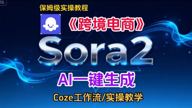 Sora2生成《跨境电商》英文短视频，实操搭建教学课，通俗易懂，包教包会-网创资源大全