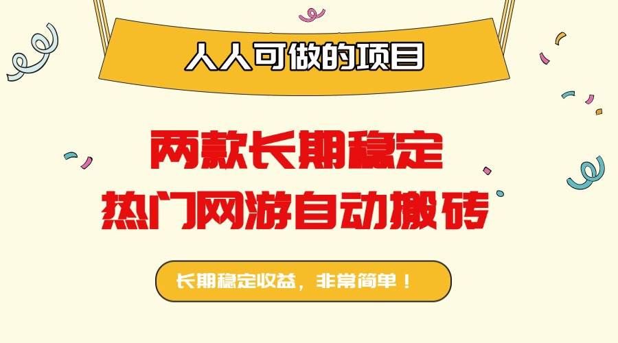 图片[1]-（16040期）两款长期稳定热门网游自动搬砖：日入千元，人人可做的项目！-网创资源大全