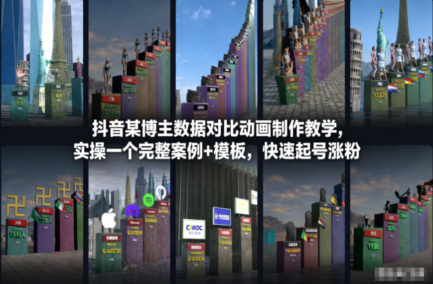 抖音某博主数据对比动画制作教学，实操完整案例+模板，快速起号涨粉-网创资源大全