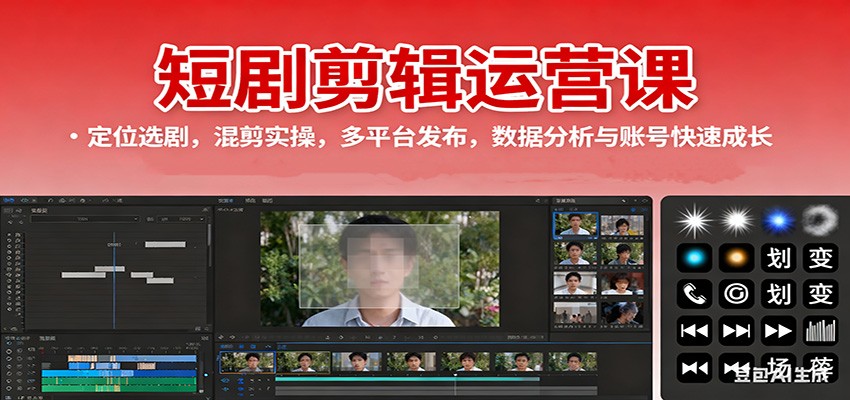 短剧剪辑运营课:定位选剧,混剪实操,多平台发布,数据分析与账号快速成长-网创资源大全