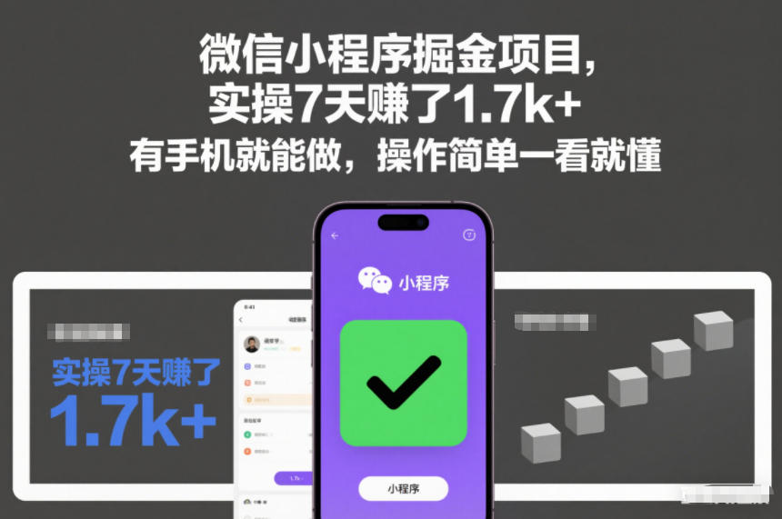 微信小程序掘金项目，实操7天賺了1.7k+，有手机就能做，操作简单一看就懂【揭秘】-网创资源大全
