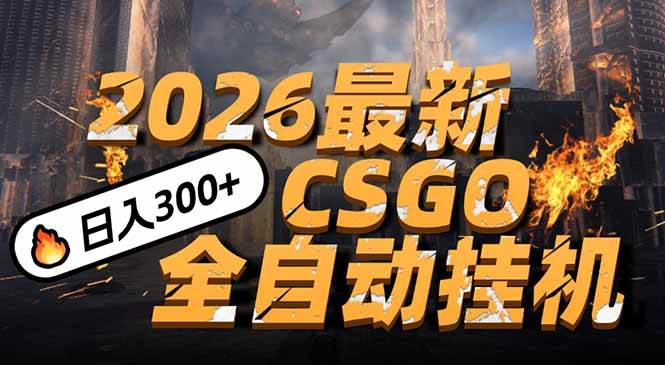 （17055期）2026开年王炸，CSGO最新挂机玩法，小白一台手机即可操作，日入500+，颠覆传统搬砖-网创资源大全