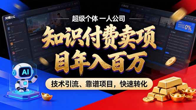 （17219期）2026年卖项目年入百万，AI智能体个人IP-精准引流-稳定项目-转化成交-网创资源大全