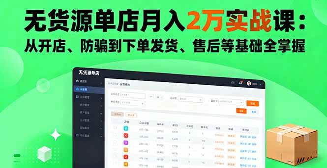 图片[1]-（16214期）无货源单店月入2万实战课：从开店、防骗到下单发货、售后等基础全掌握-网创资源大全