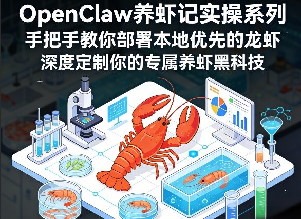 OpenClaw养虾记实操系列，手把手教你部署本地优先的龙虾，深度定制你的专属养虾黑科技-网创资源大全
