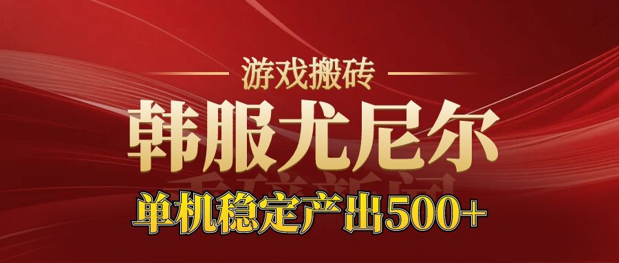 老牌尤尼尔搬砖项目 新区开服 金币材料价值直线上升 可以达到月入过万的项目-网创资源大全