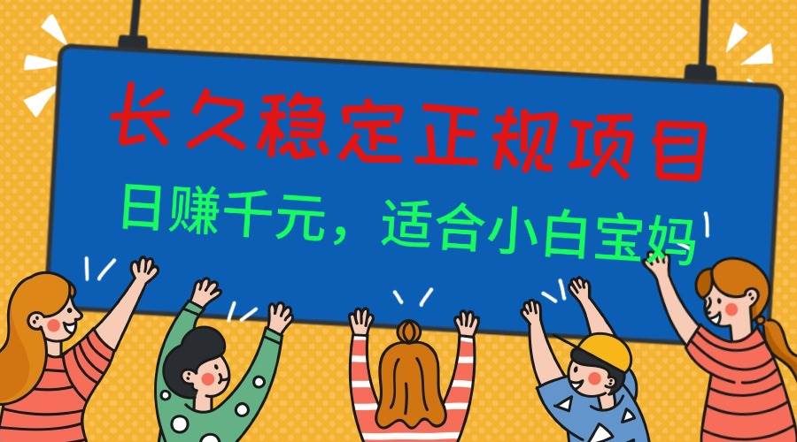 图片[1]-（16223期）长久稳定正规副职兼职项目，日赚千元，适合小白宝妈-网创资源大全