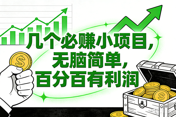 （16939期）6个必赚小项目，无脑简单，百分百有利润，副业首选，日入200+-网创资源大全