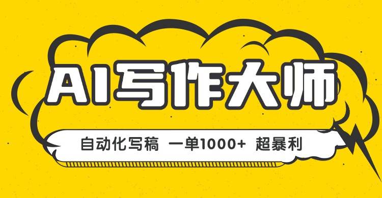 图片[1]-（16036期）AI写作，无需手动，一键生成文稿，一单1000+ 永不失业副业项目！-网创资源大全