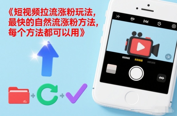 短视频拉流涨粉玩法，最快的自然流涨粉方法，每个方法都可以用-网创资源大全