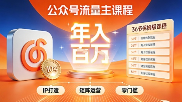 公众号流量主零门槛賺钱秘籍！覆盖全环节实战技巧，IP搭建+矩阵运营，月入几个W-网创资源大全