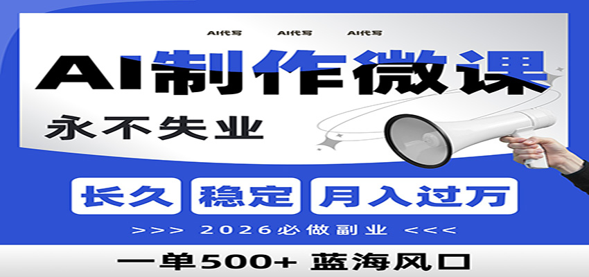 AI代写制作微课，一单800+，2026必做副业，暴力风口【附AI工具指令】-网创资源大全
