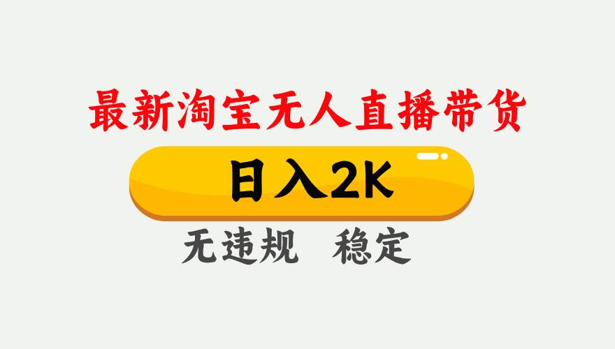 图片[1]-（16321期）淘宝无人直播【最新】，日入2K，独家技术，无违规无封号，可矩阵，长期…-网创资源大全