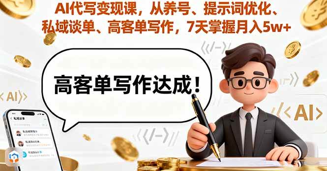 图片[1]-（16084期）AI代写变现课，从养号、提示词优化、私域谈单、高客单写作，7天掌握月入5w-网创资源大全
